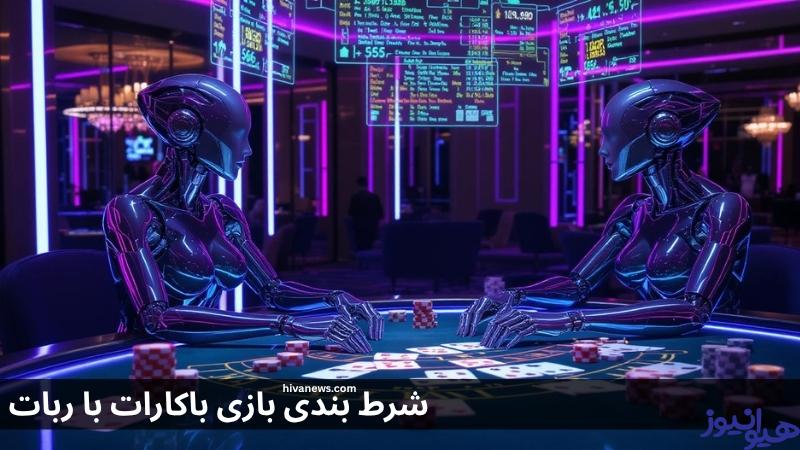 قوانین شرط بندی با ربات در این بازی